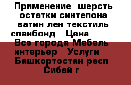 Применение: шерсть,остатки синтепона,ватин,лен,текстиль,спанбонд › Цена ­ 100 - Все города Мебель, интерьер » Услуги   . Башкортостан респ.,Сибай г.